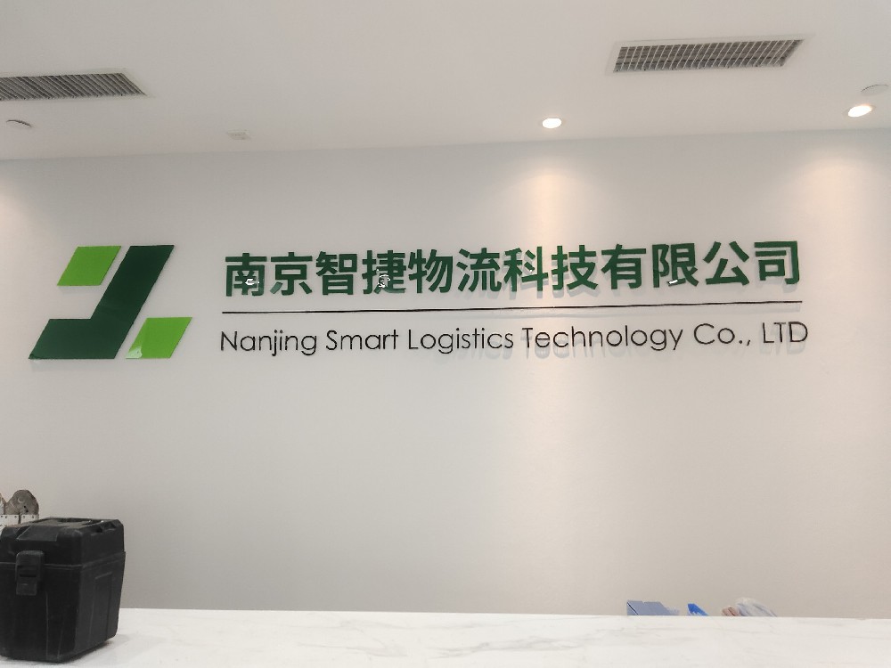 文化墙 | 南京智捷物流