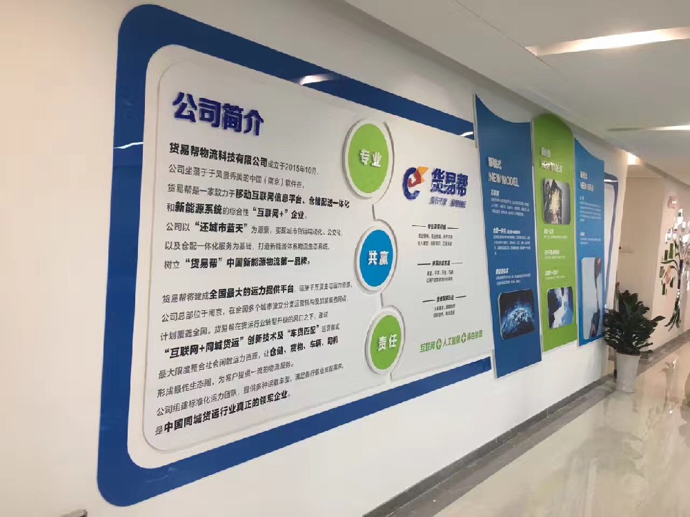 文化墙 | 南京货易帮物流
